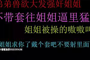 饥渴弟弟猛插姐姐紧逼内射你敢看吗